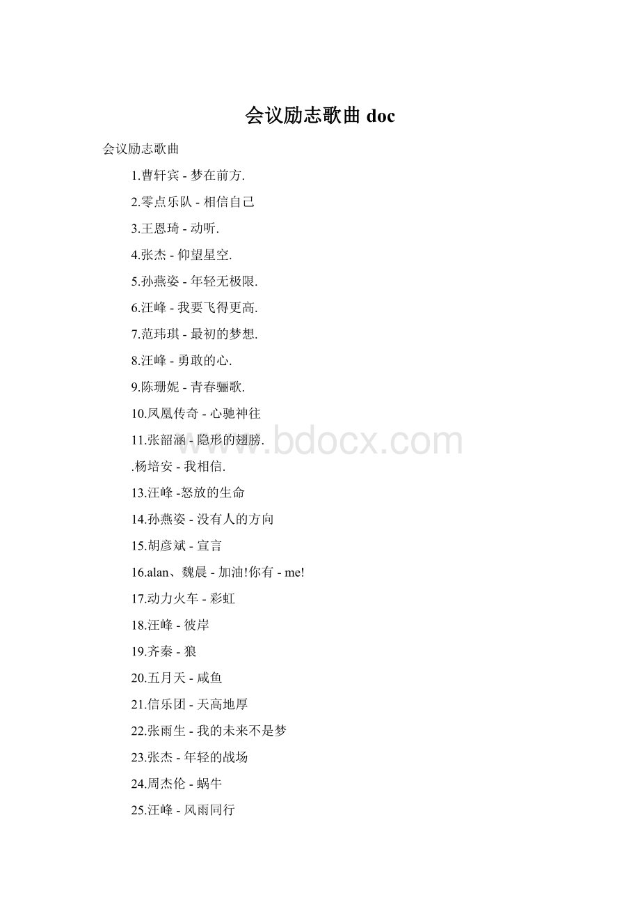 会议励志歌曲docWord文件下载.docx_第1页