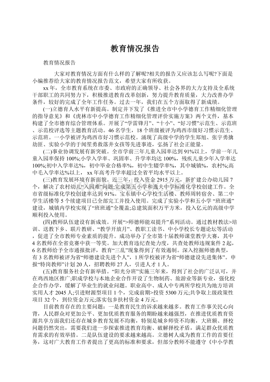 教育情况报告文档格式.docx