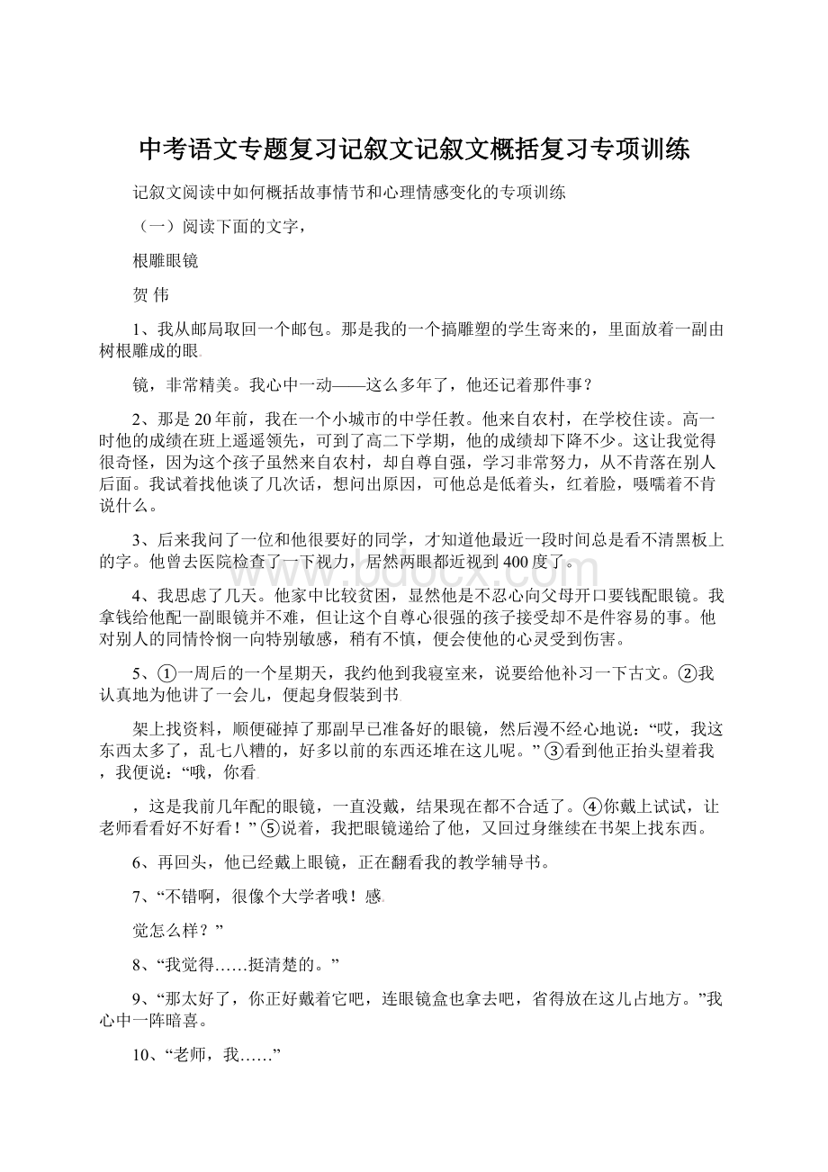 中考语文专题复习记叙文记叙文概括复习专项训练Word格式文档下载.docx_第1页