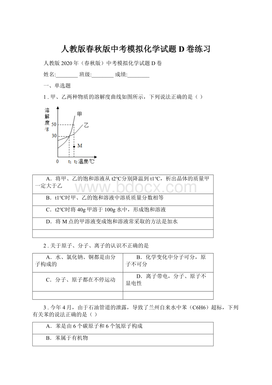 人教版春秋版中考模拟化学试题D卷练习Word文档格式.docx_第1页