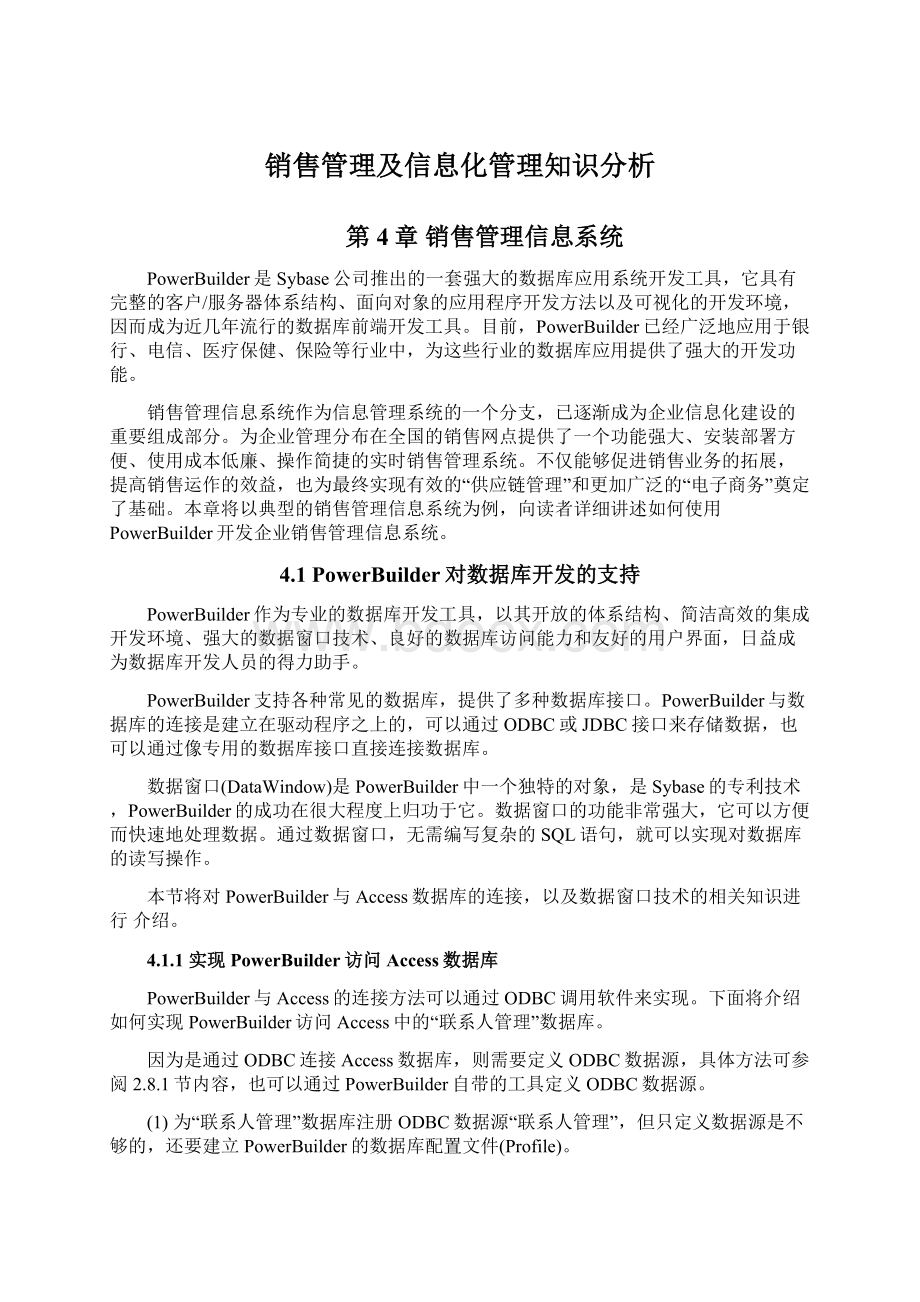 销售管理及信息化管理知识分析.docx_第1页