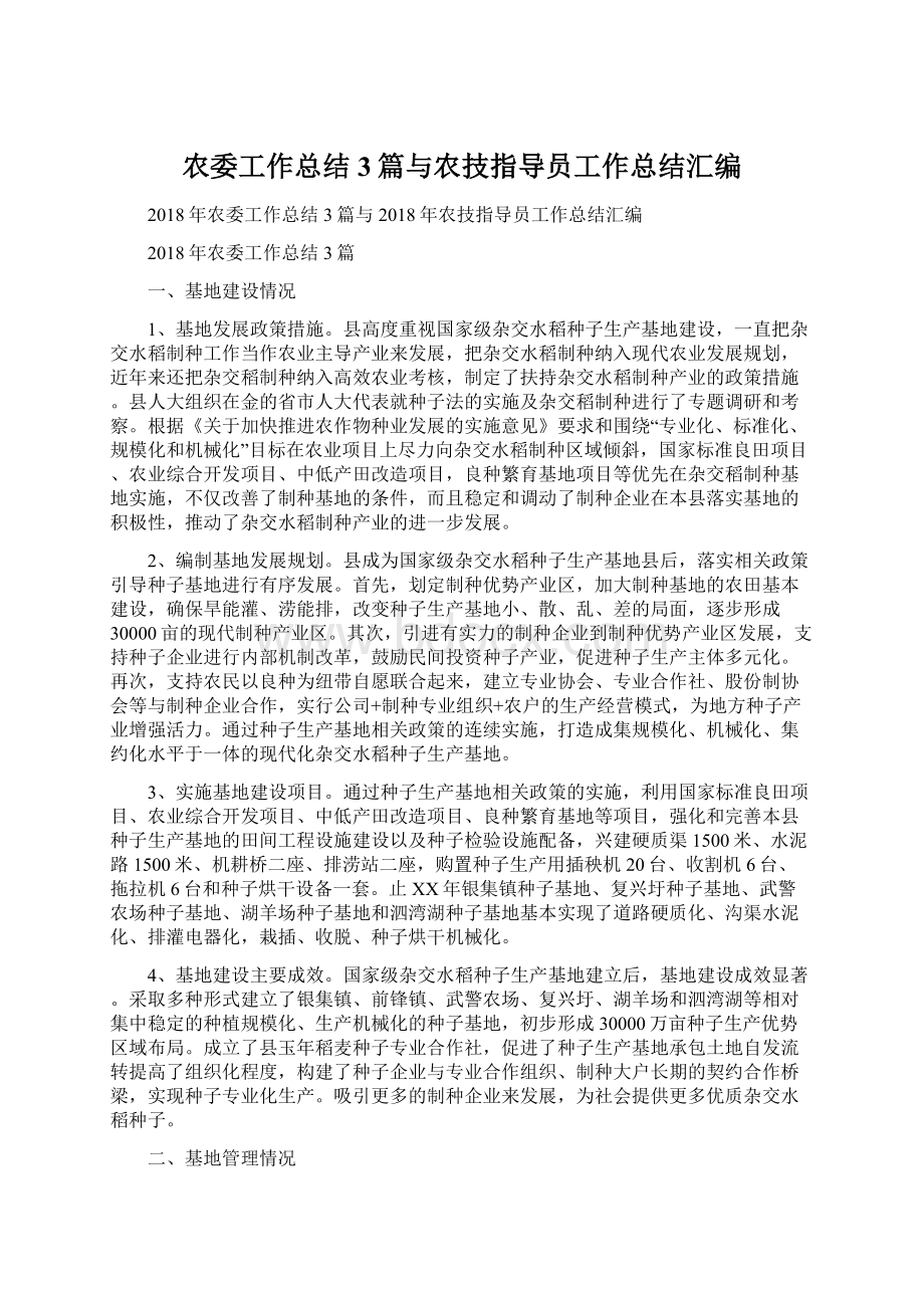 农委工作总结3篇与农技指导员工作总结汇编.docx