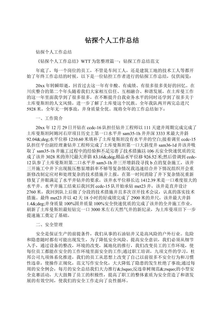 钻探个人工作总结Word文档下载推荐.docx