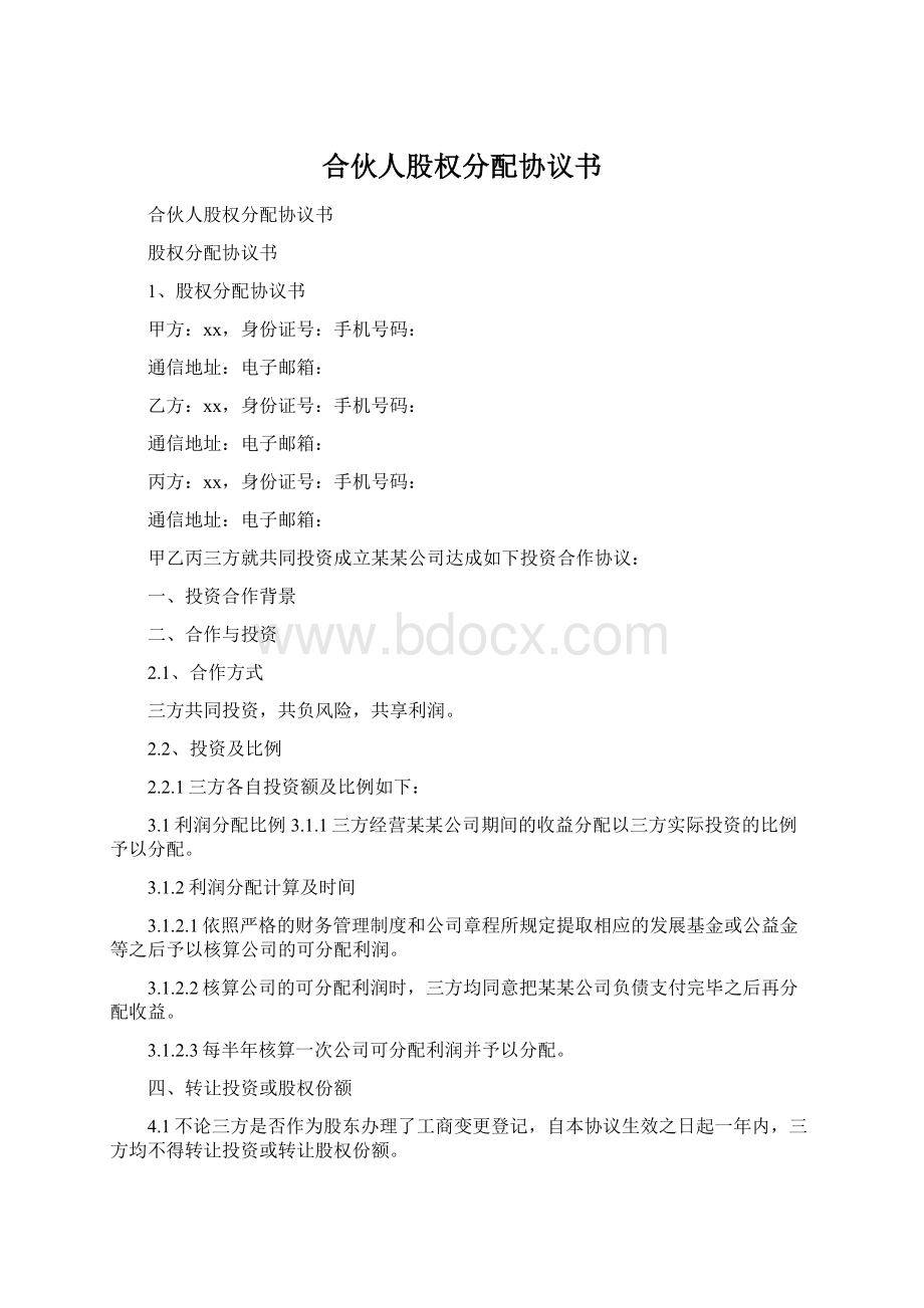 合伙人股权分配协议书.docx