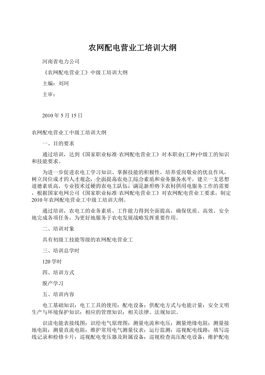 农网配电营业工培训大纲.docx_第1页