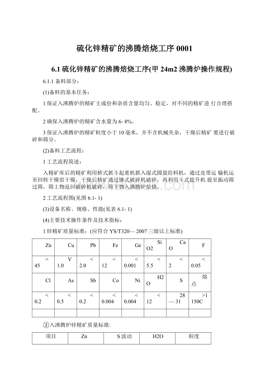 硫化锌精矿的沸腾焙烧工序0001Word文件下载.docx_第1页