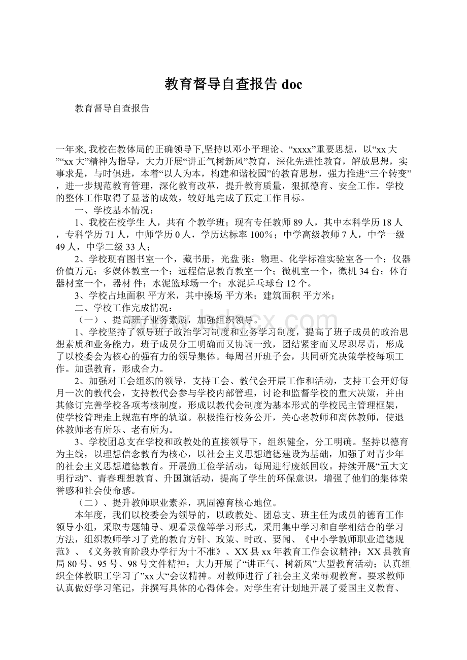 教育督导自查报告doc.docx_第1页