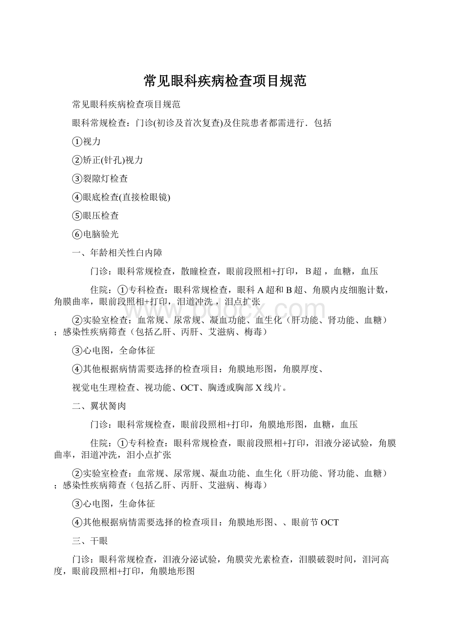 常见眼科疾病检查项目规范Word格式文档下载.docx_第1页