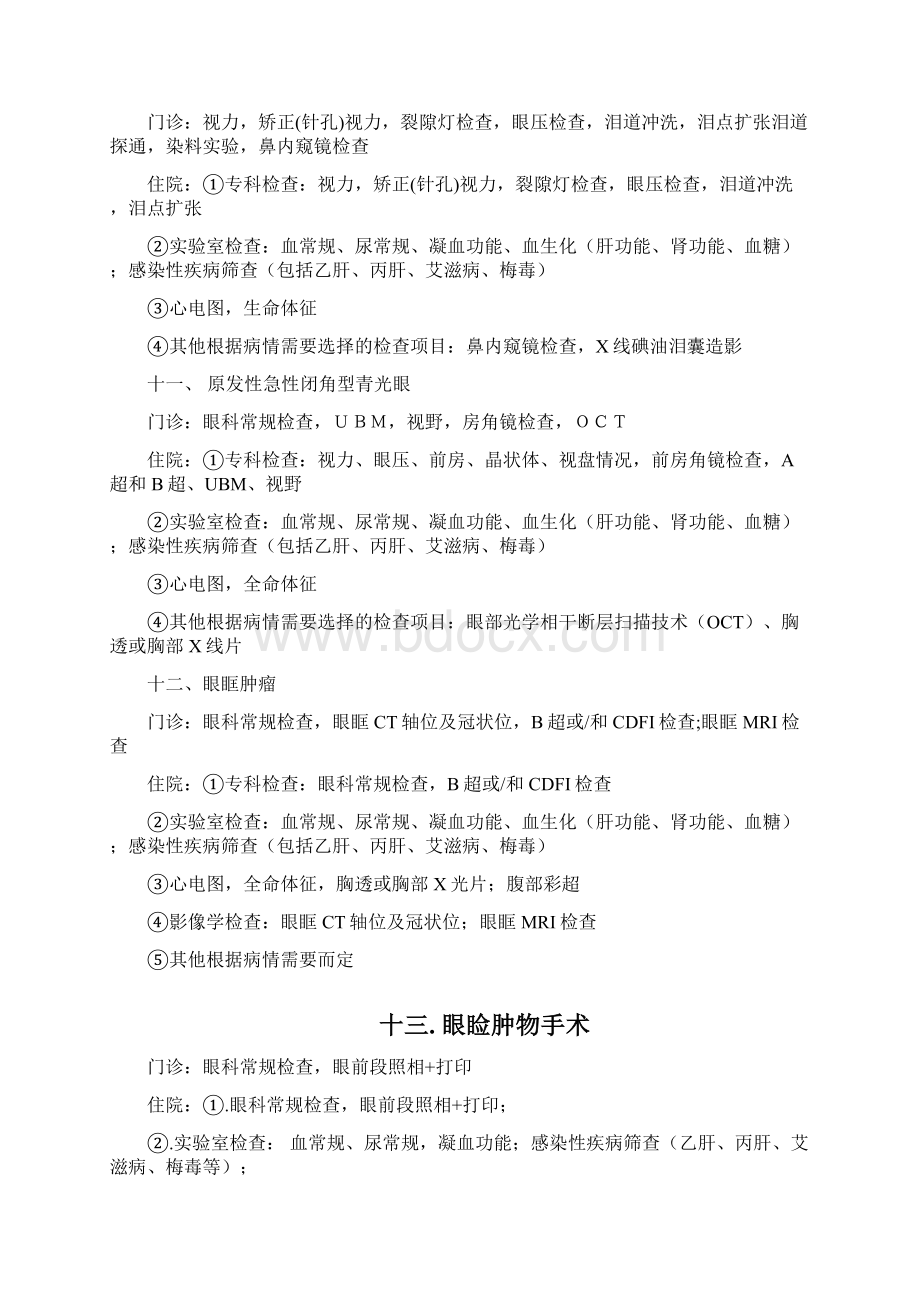 常见眼科疾病检查项目规范Word格式文档下载.docx_第3页