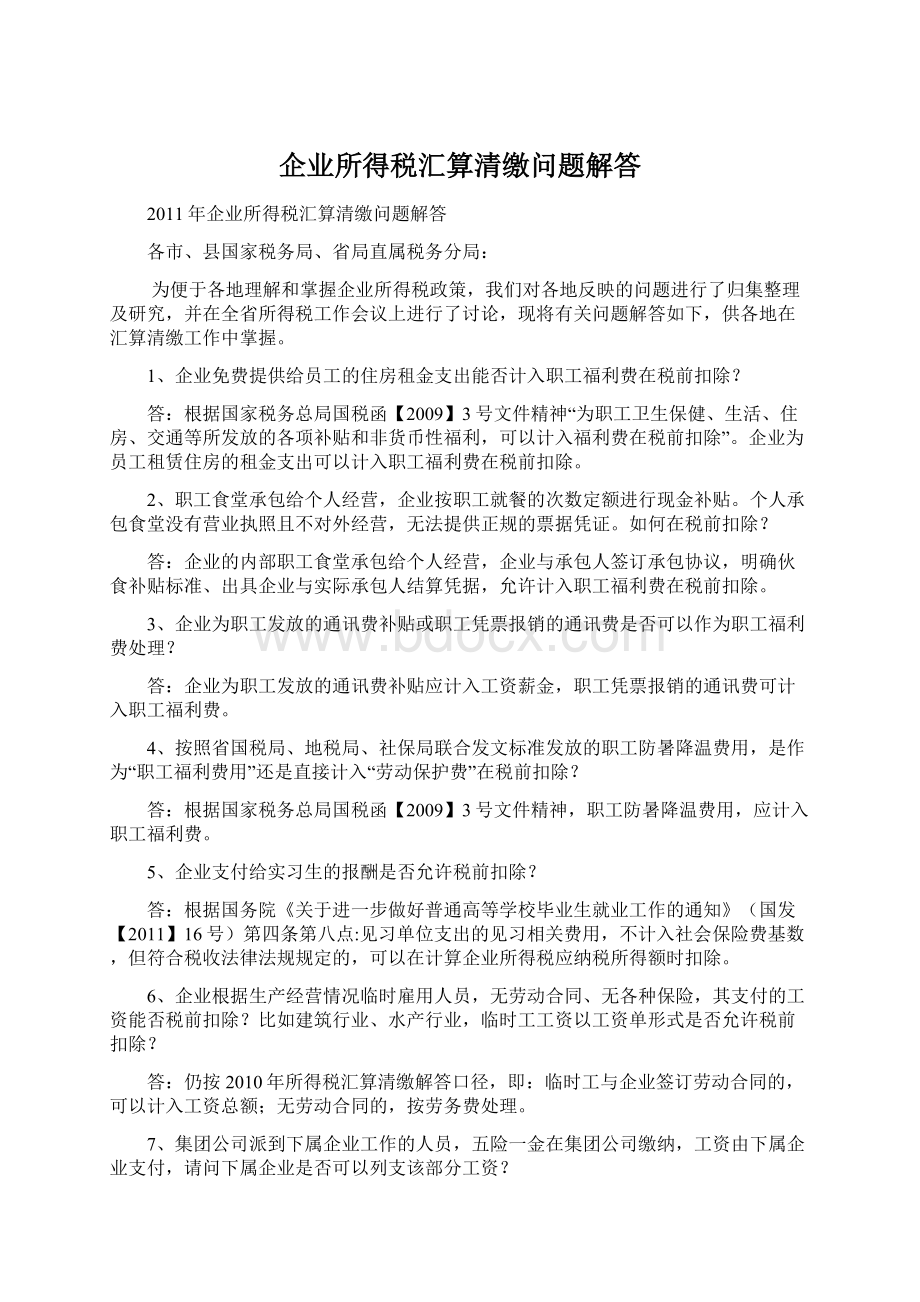 企业所得税汇算清缴问题解答.docx