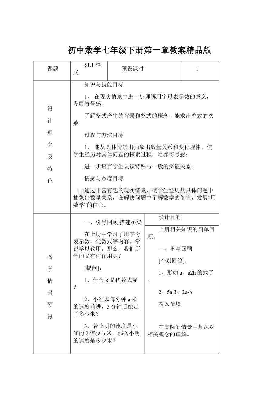 初中数学七年级下册第一章教案精品版Word格式文档下载.docx_第1页