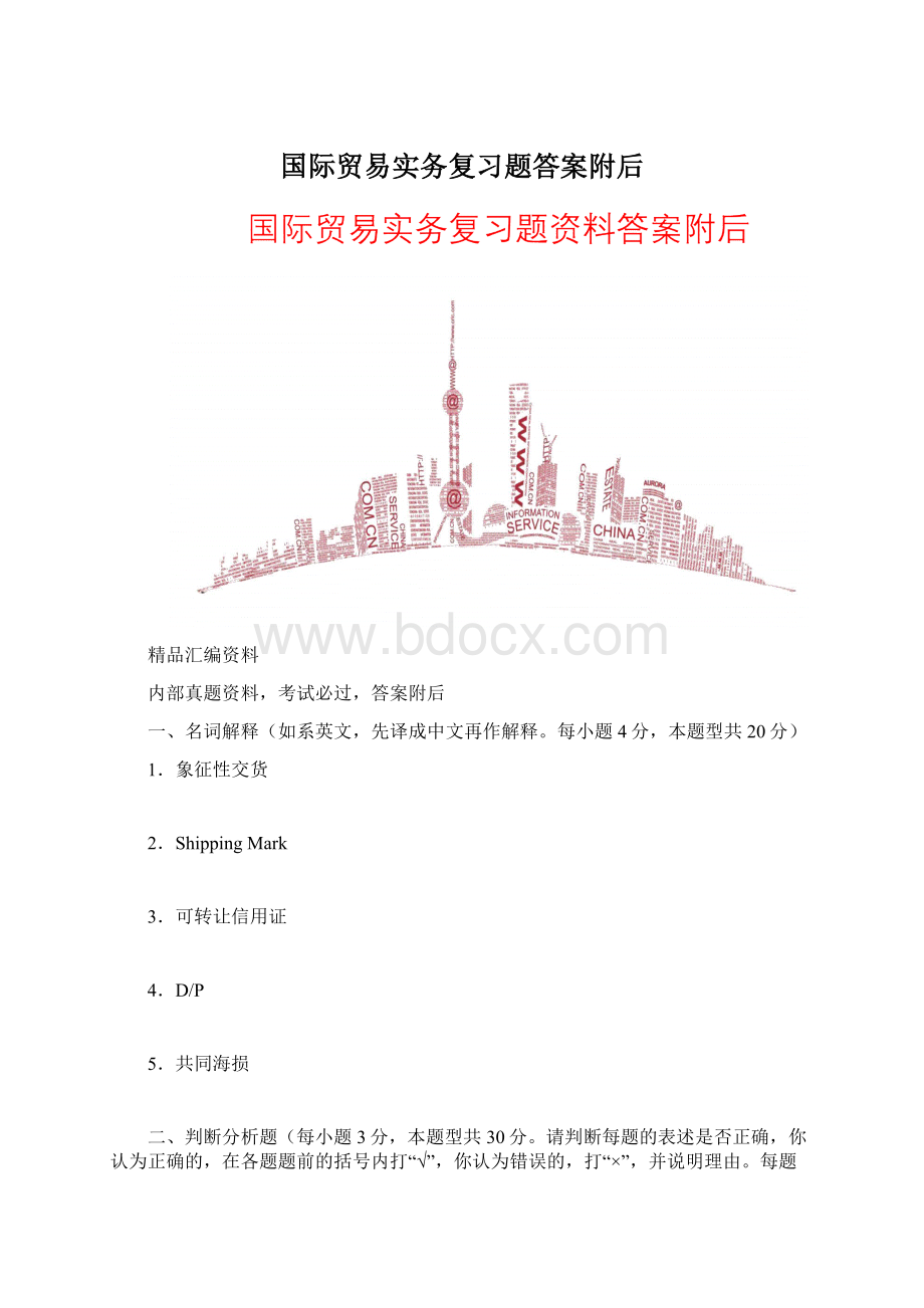 国际贸易实务复习题答案附后.docx_第1页