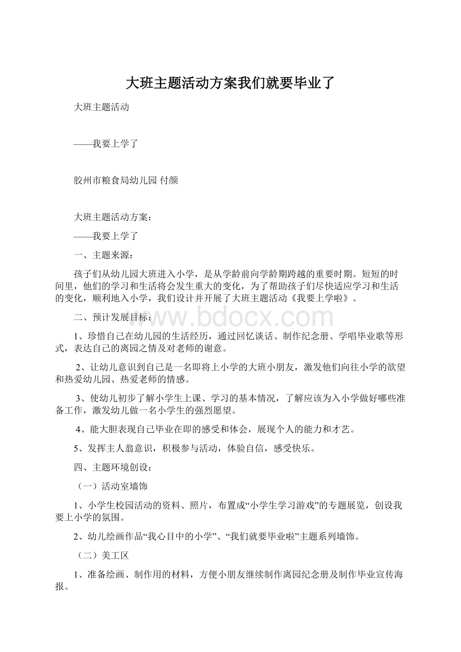 大班主题活动方案我们就要毕业了Word格式文档下载.docx_第1页