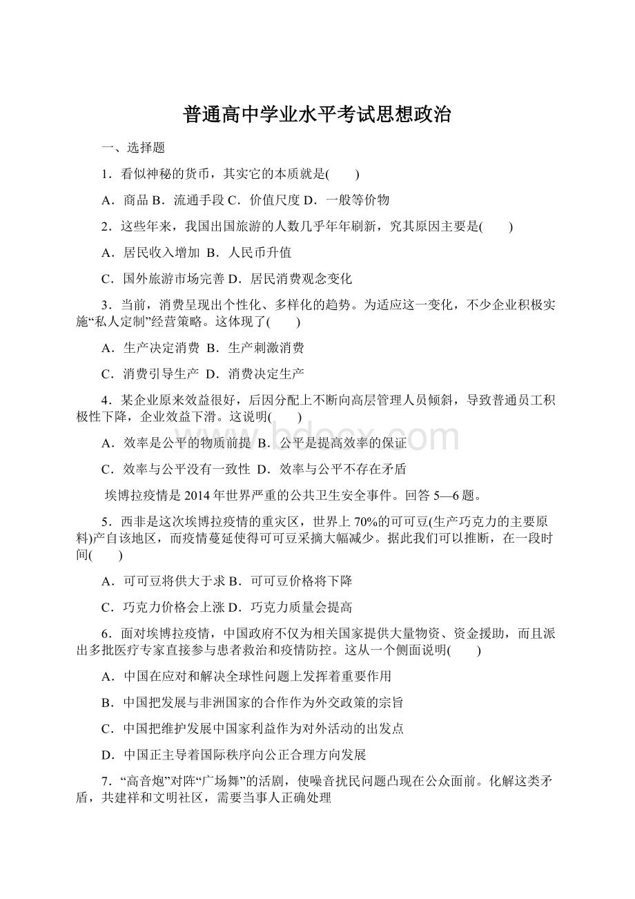 普通高中学业水平考试思想政治.docx_第1页