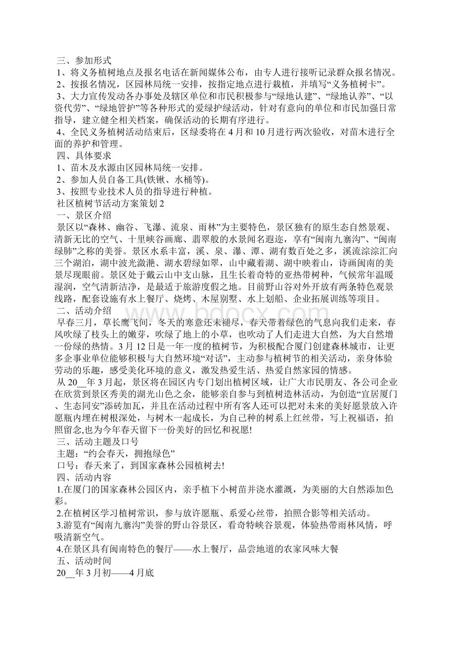 社区植树节活动方案策划Word文件下载.docx_第2页