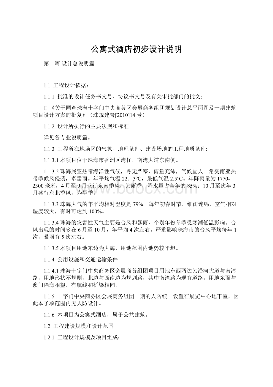 公寓式酒店初步设计说明.docx_第1页