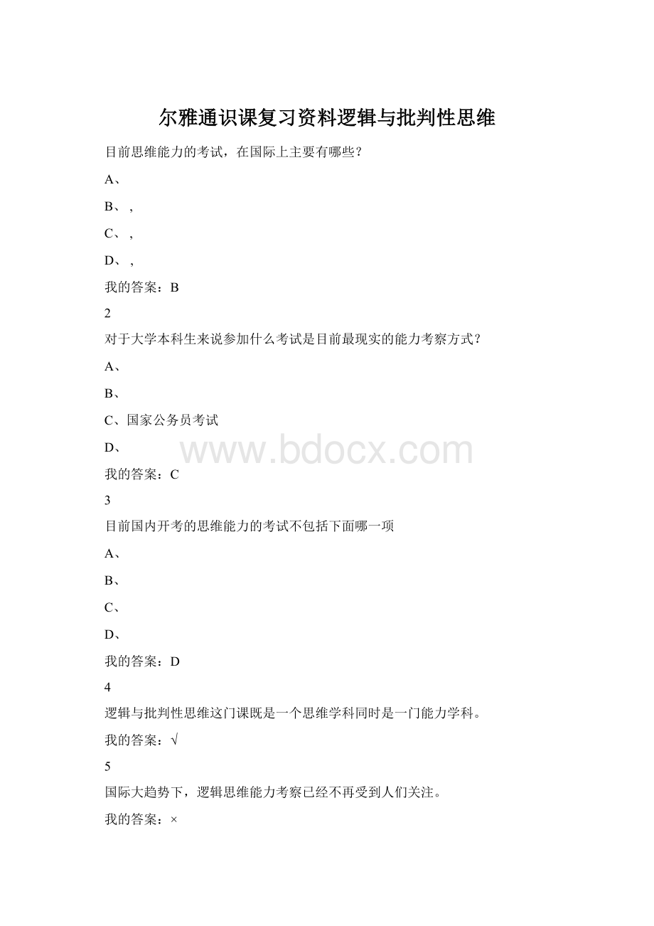 尔雅通识课复习资料逻辑与批判性思维Word格式.docx_第1页