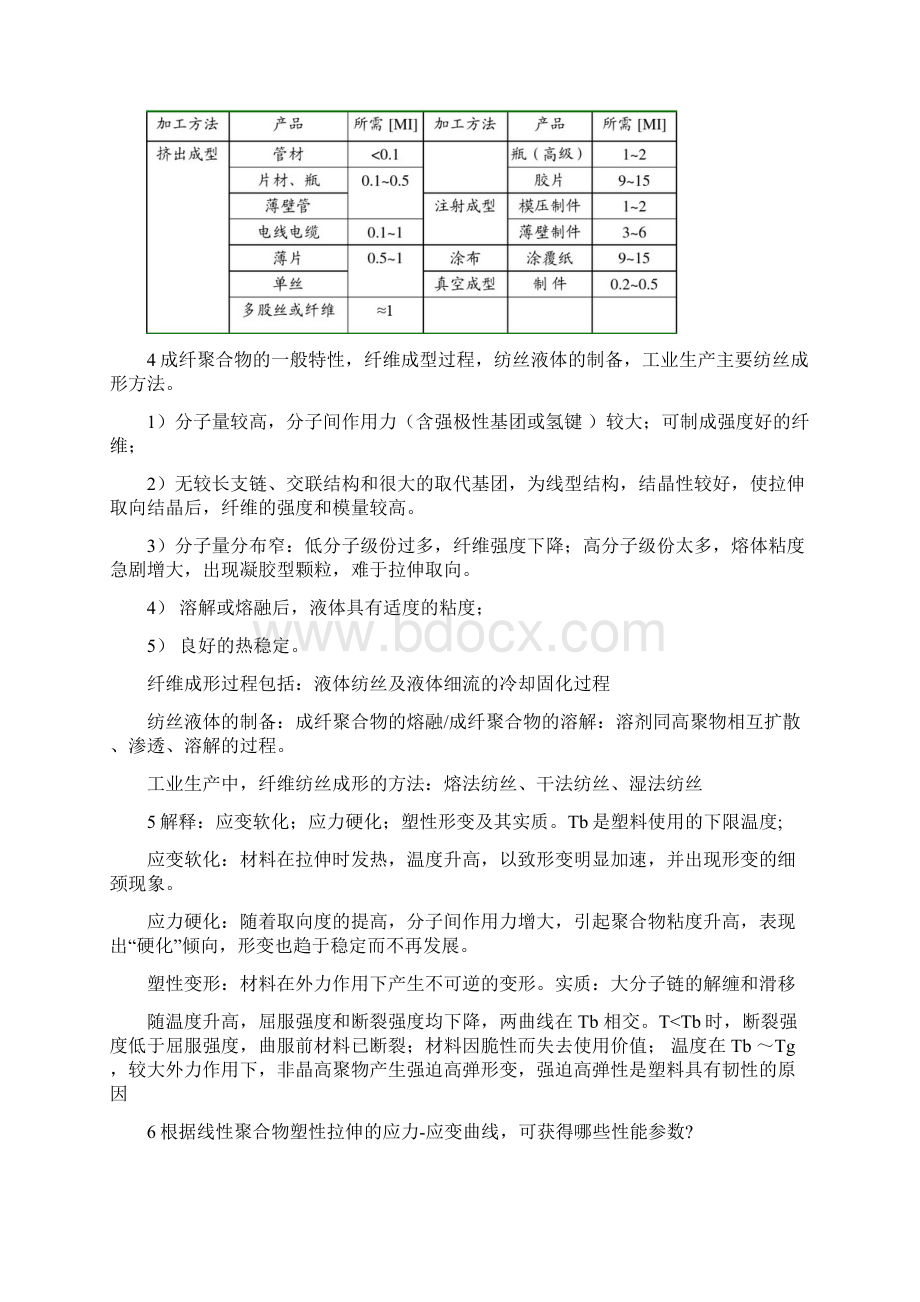 高分子材料成型加工原理期末复习重点.docx_第2页