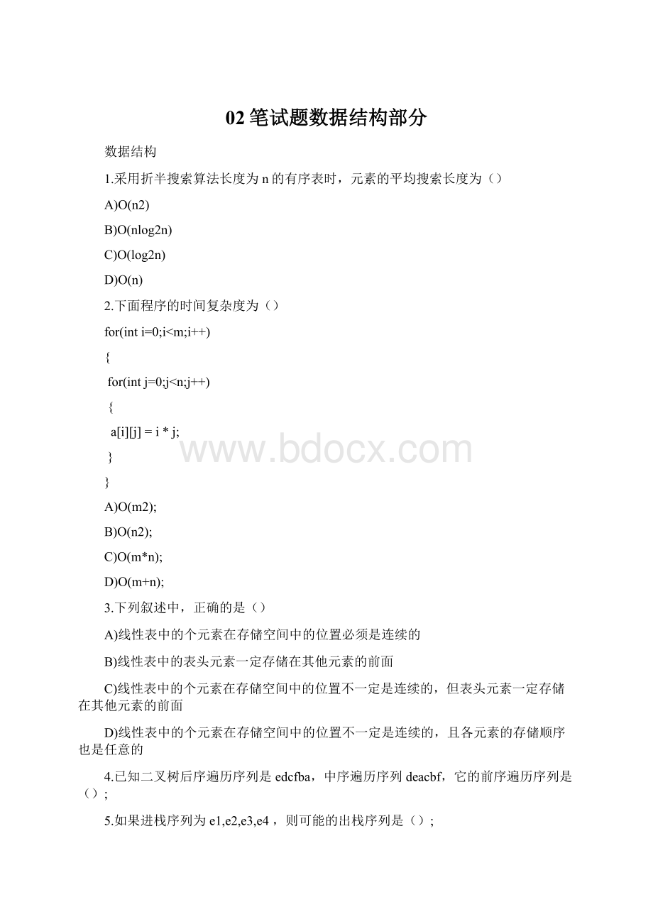 02笔试题数据结构部分Word格式文档下载.docx_第1页