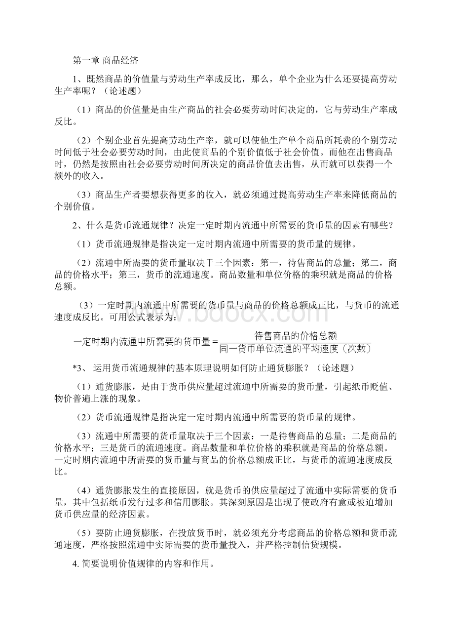 电大专科政治经济学复习资料文档格式.docx_第2页