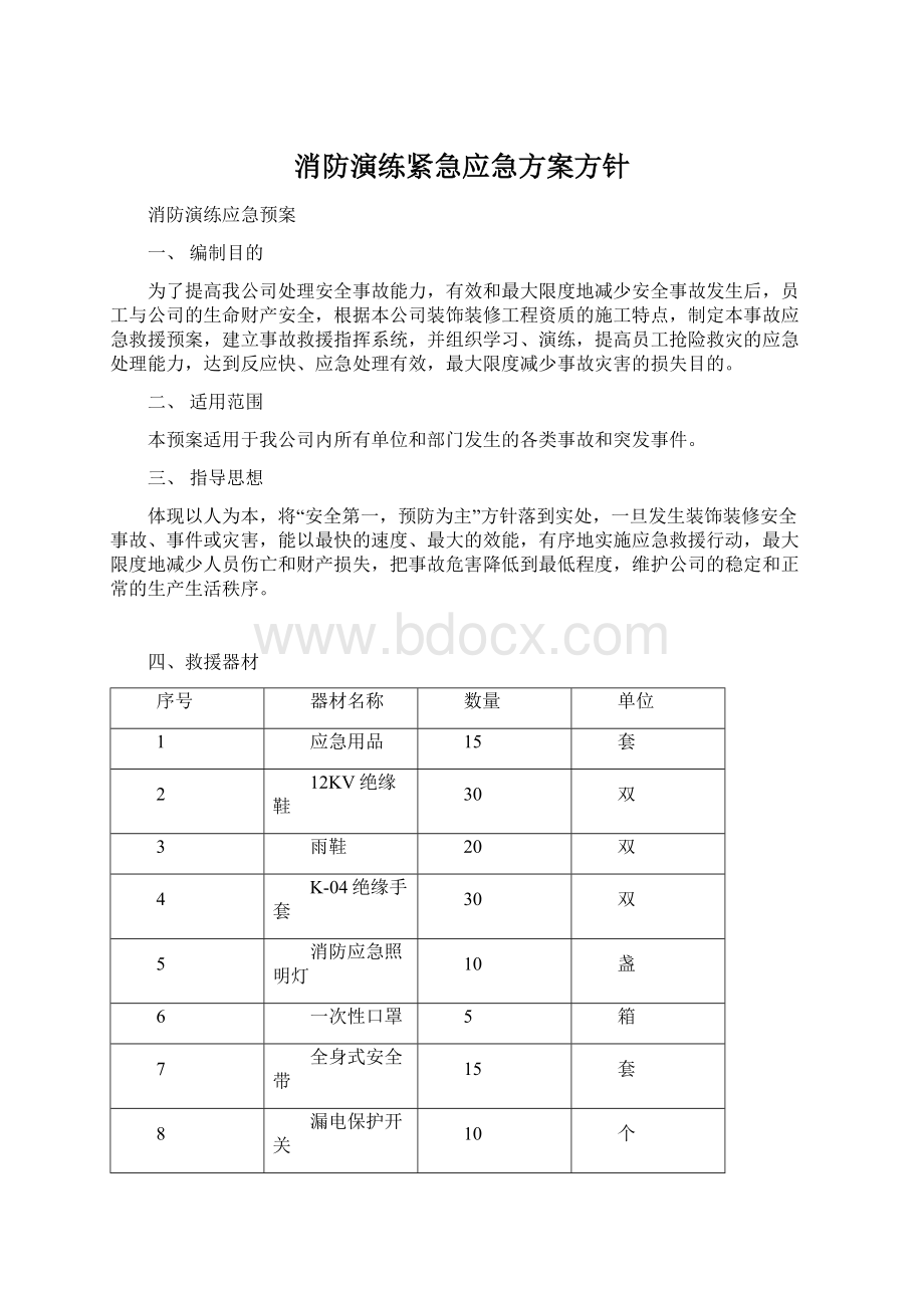 消防演练紧急应急方案方针Word文档格式.docx