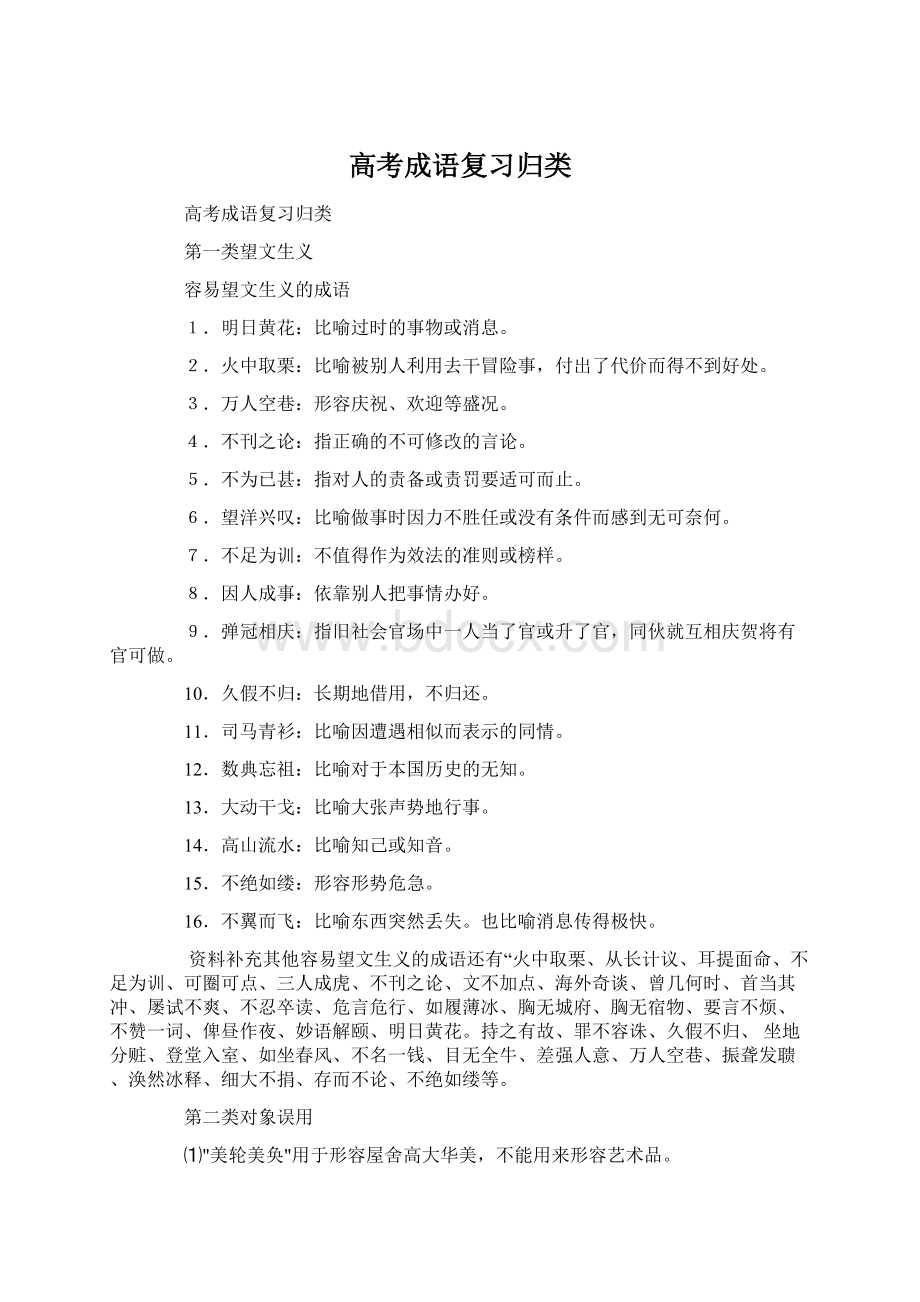 高考成语复习归类Word格式.docx