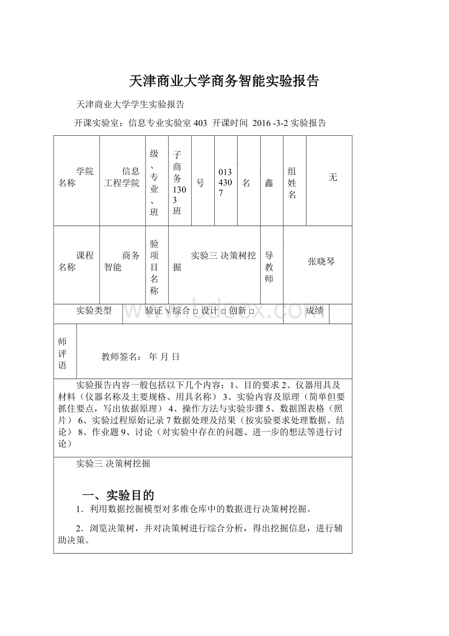 天津商业大学商务智能实验报告.docx