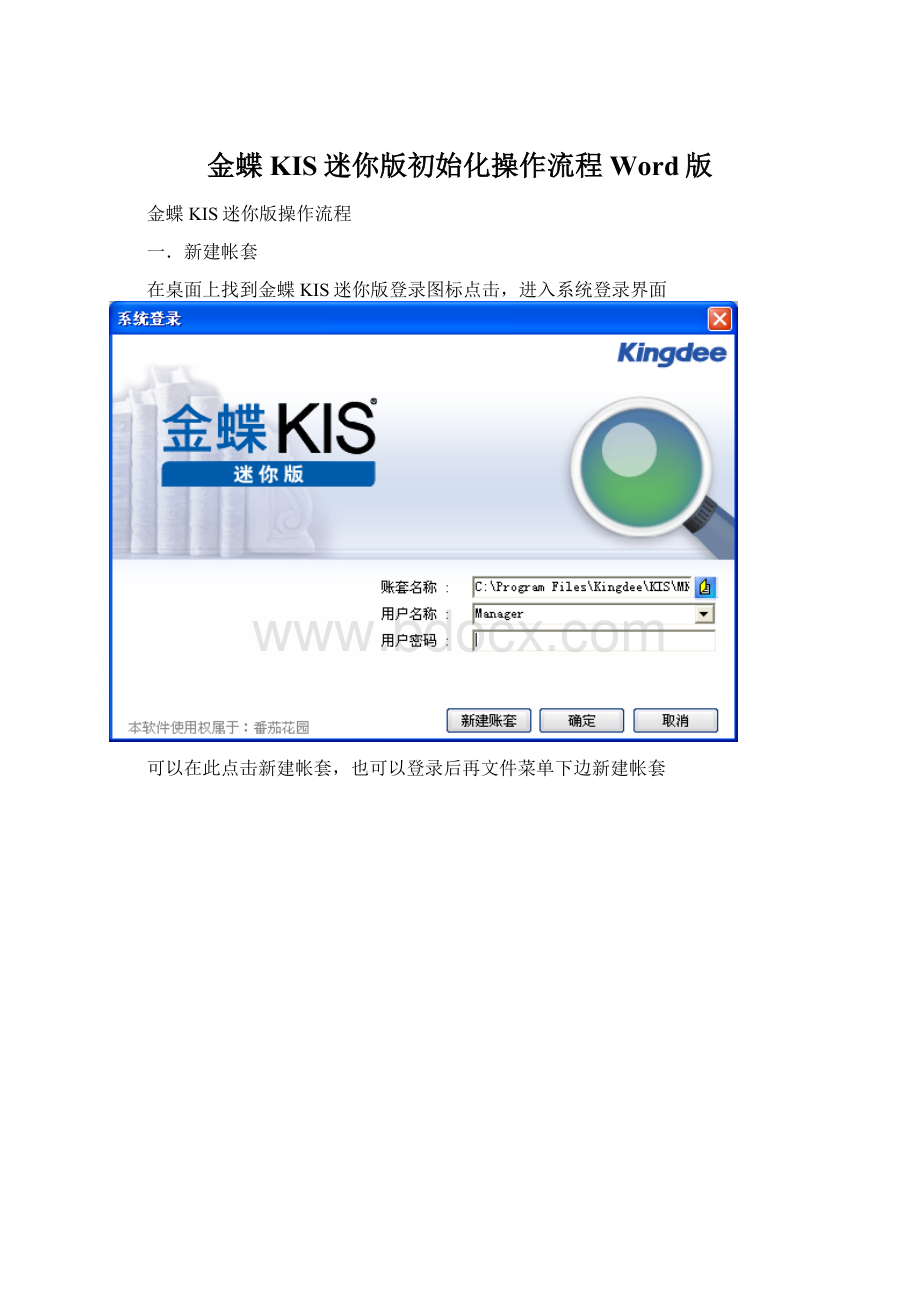 金蝶KIS迷你版初始化操作流程Word版.docx