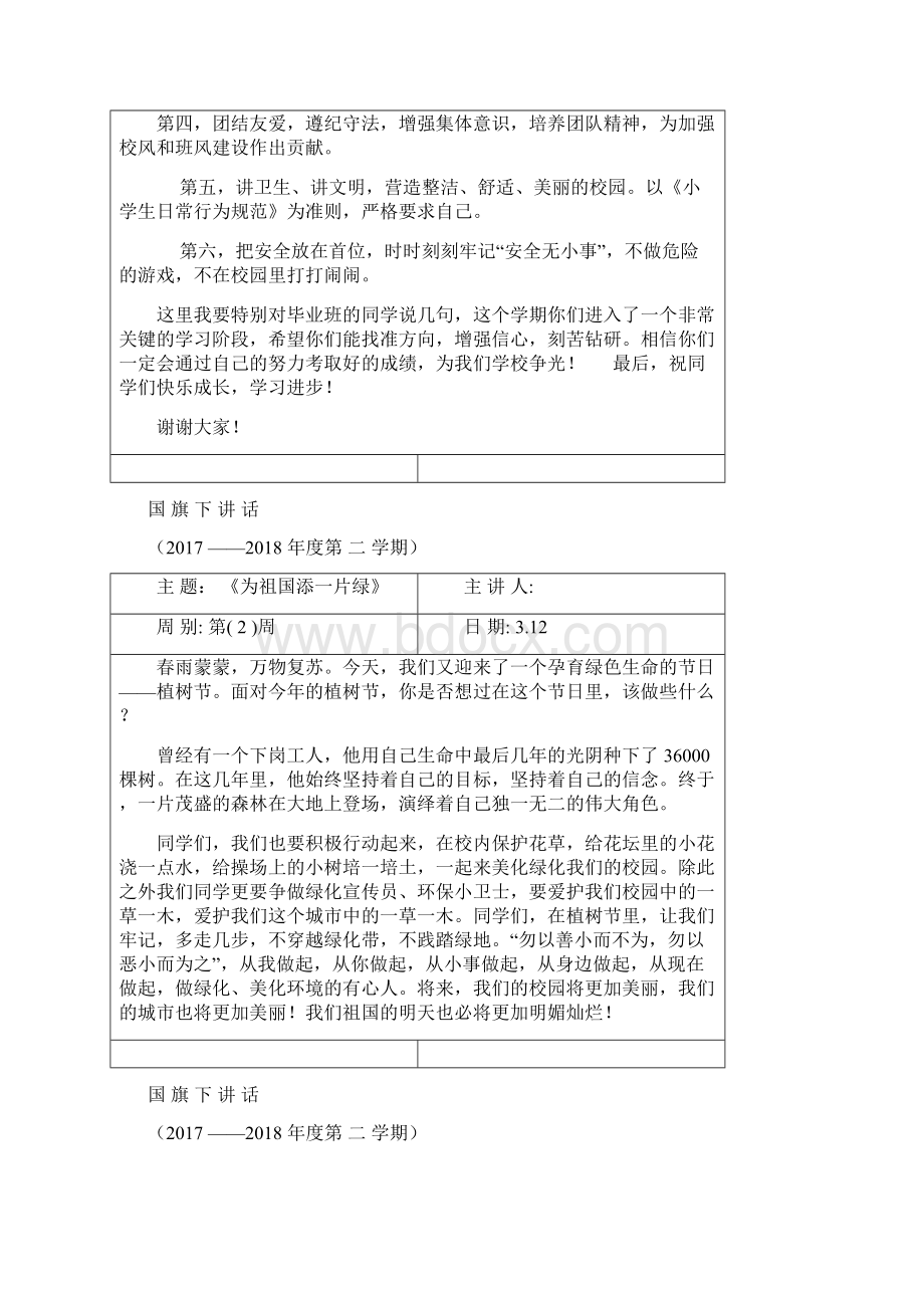 最新学年第二学期国旗下讲话稿及安排文档格式.docx_第3页