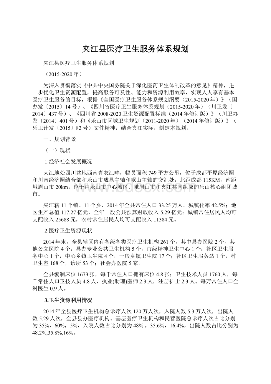 夹江县医疗卫生服务体系规划.docx