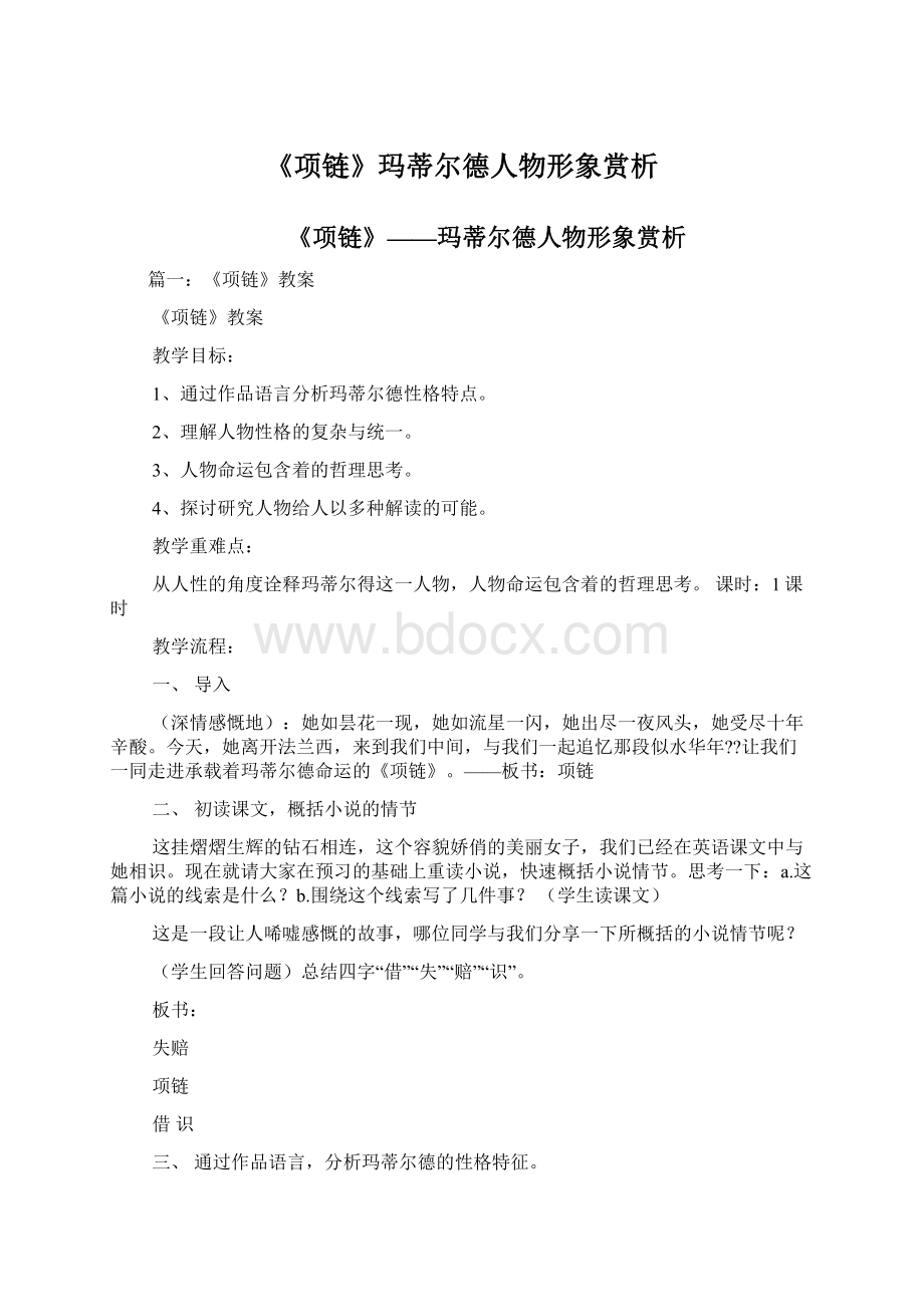 《项链》玛蒂尔德人物形象赏析.docx_第1页