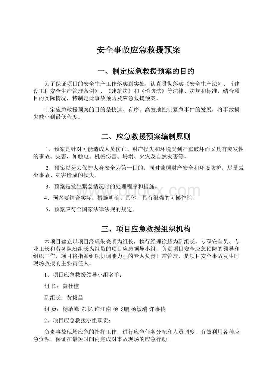 安全事故应急救援预案Word文件下载.docx_第1页