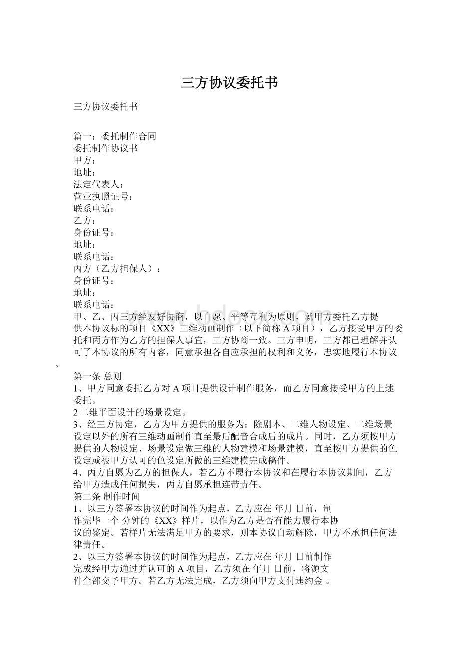 三方协议委托书Word文档下载推荐.docx