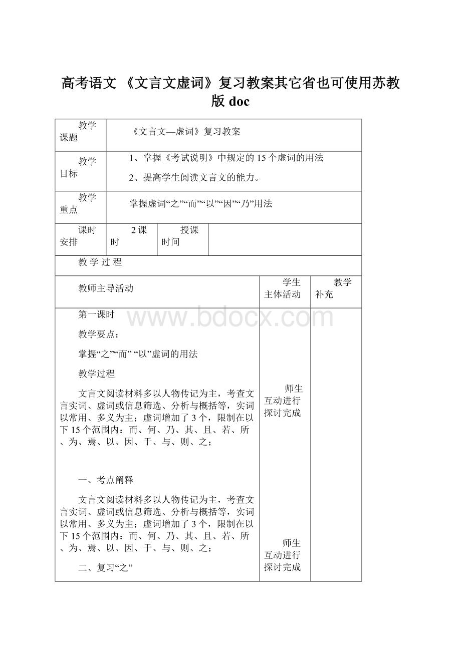 高考语文 《文言文虚词》复习教案其它省也可使用苏教版docWord格式.docx