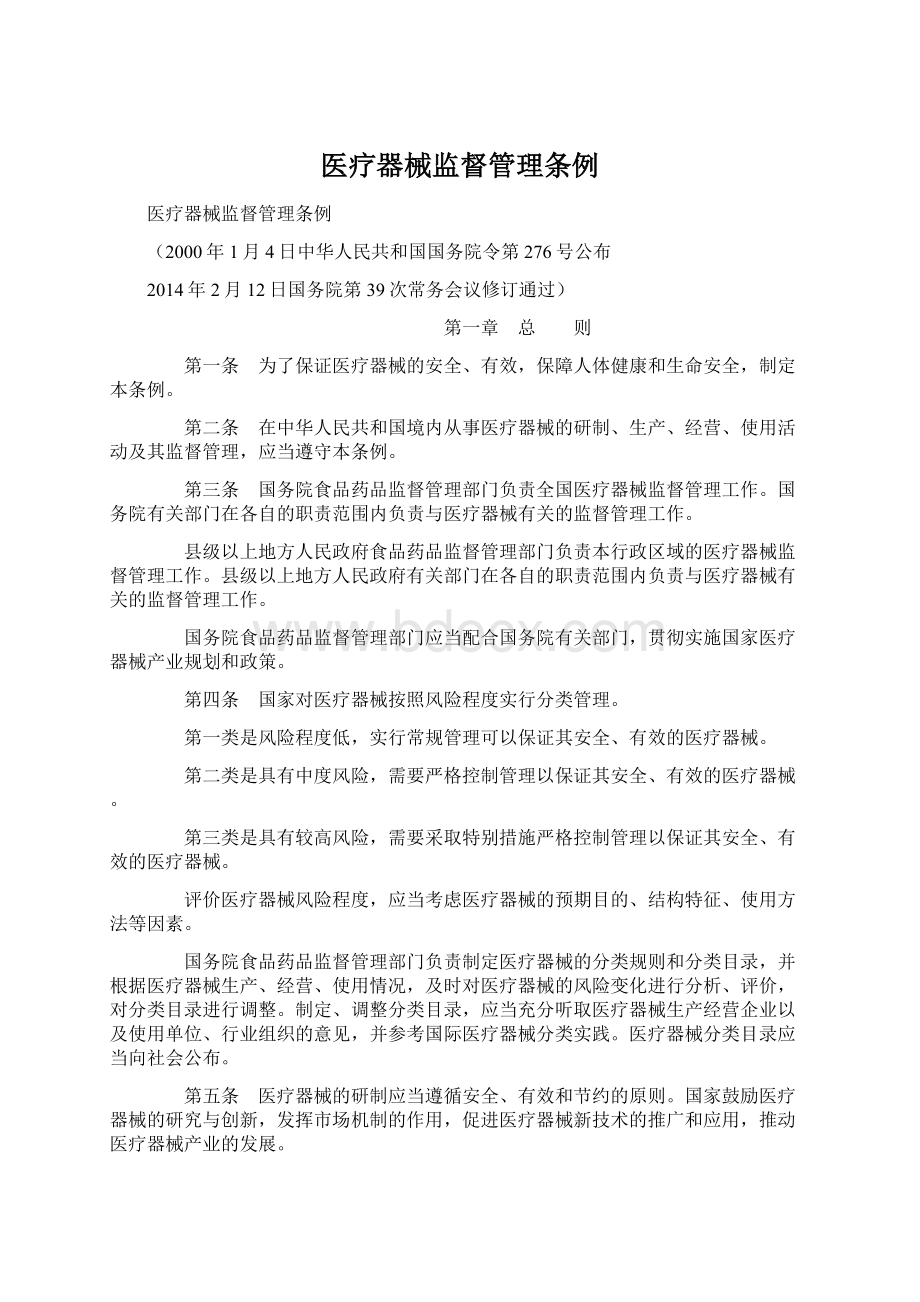 医疗器械监督管理条例.docx