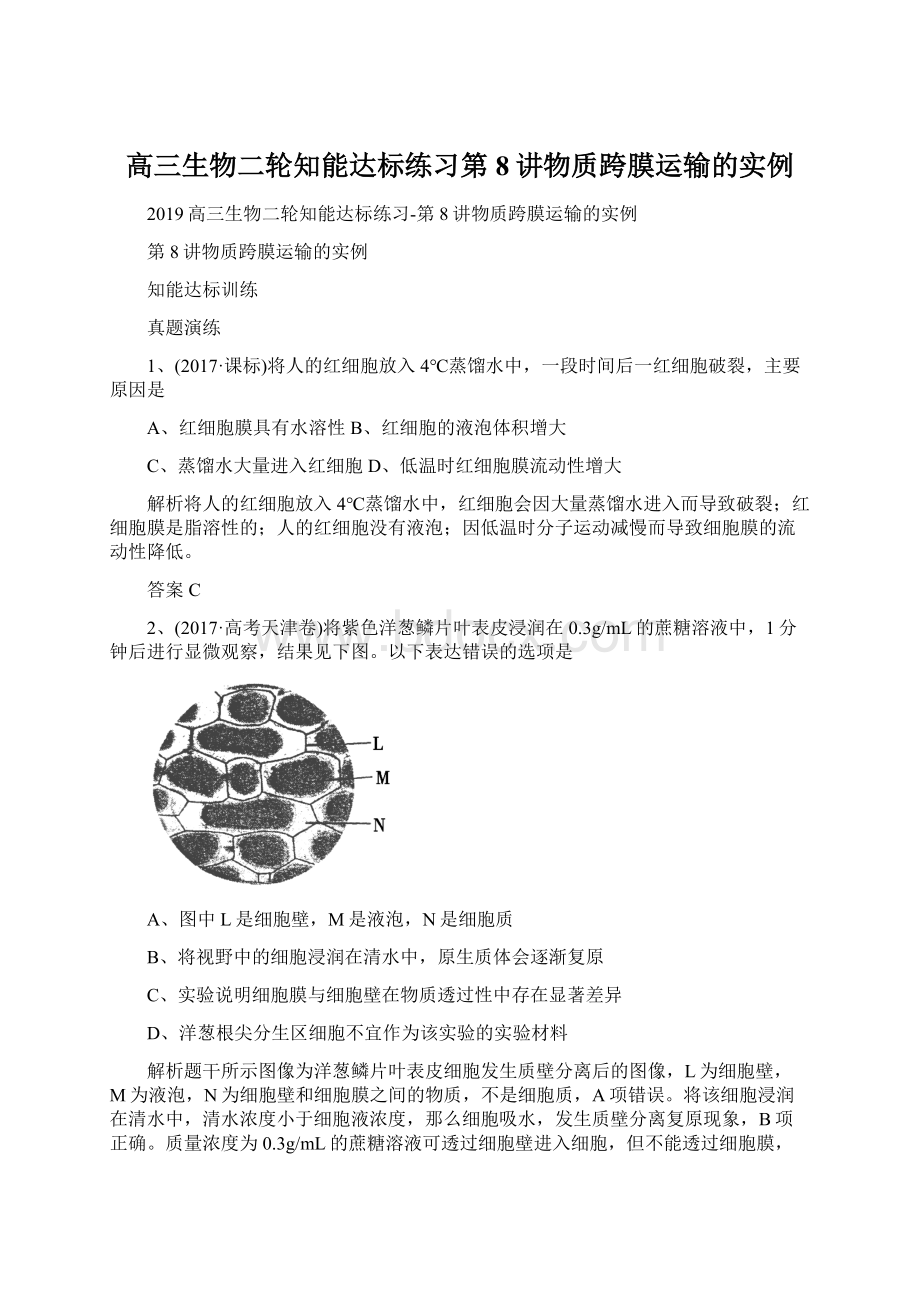 高三生物二轮知能达标练习第8讲物质跨膜运输的实例Word文档格式.docx