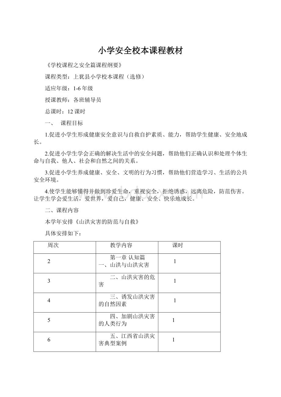 小学安全校本课程教材.docx