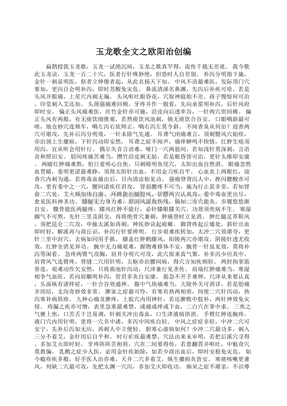 玉龙歌全文之欧阳治创编Word文档下载推荐.docx