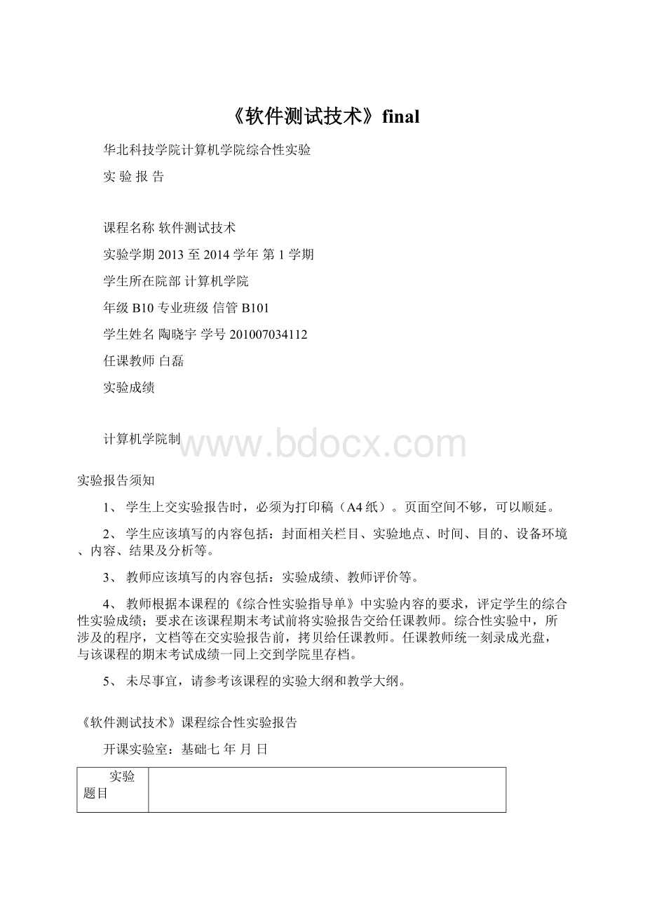 《软件测试技术》final.docx