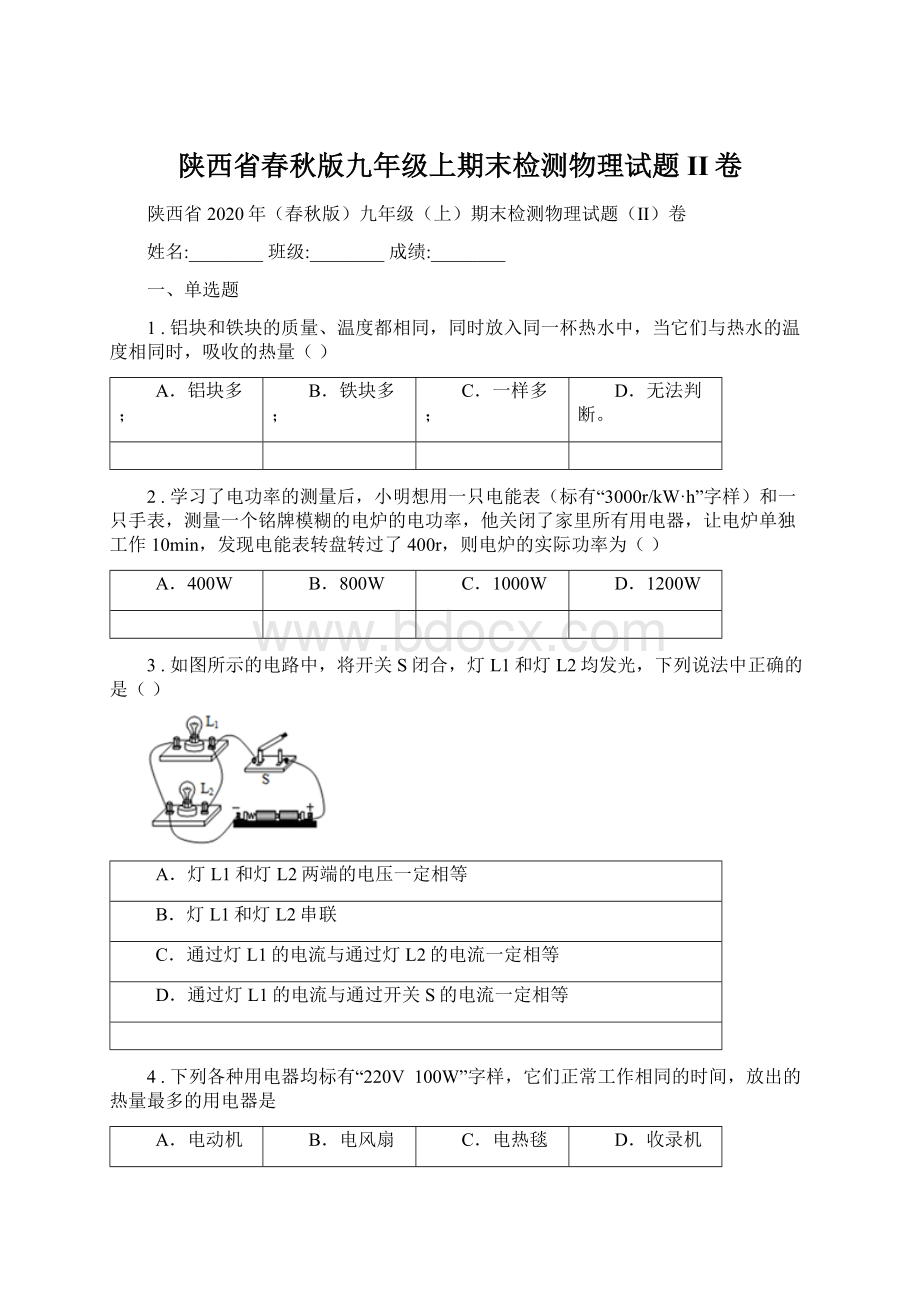 陕西省春秋版九年级上期末检测物理试题II卷.docx_第1页