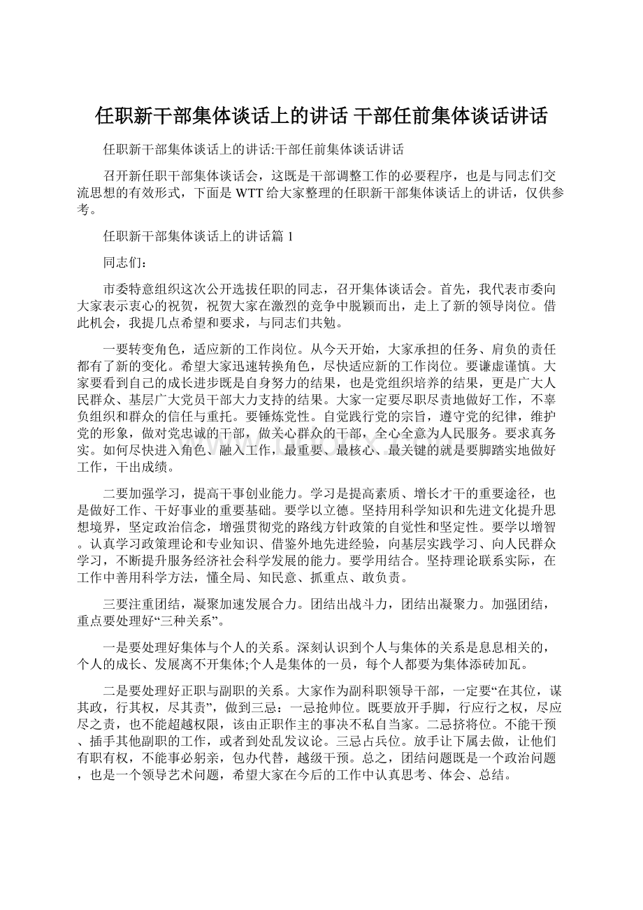 任职新干部集体谈话上的讲话干部任前集体谈话讲话.docx