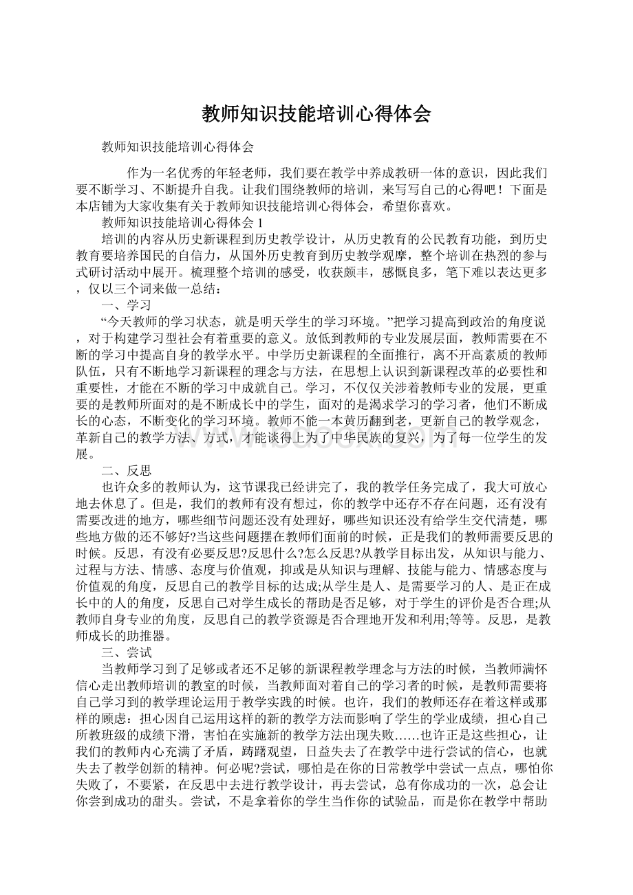 教师知识技能培训心得体会.docx