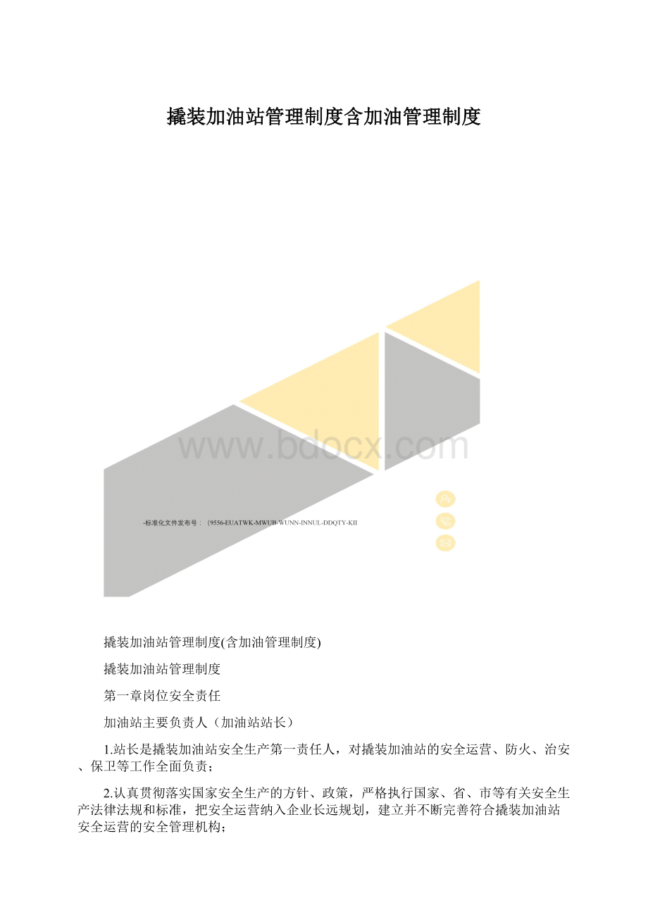 撬装加油站管理制度含加油管理制度Word文件下载.docx