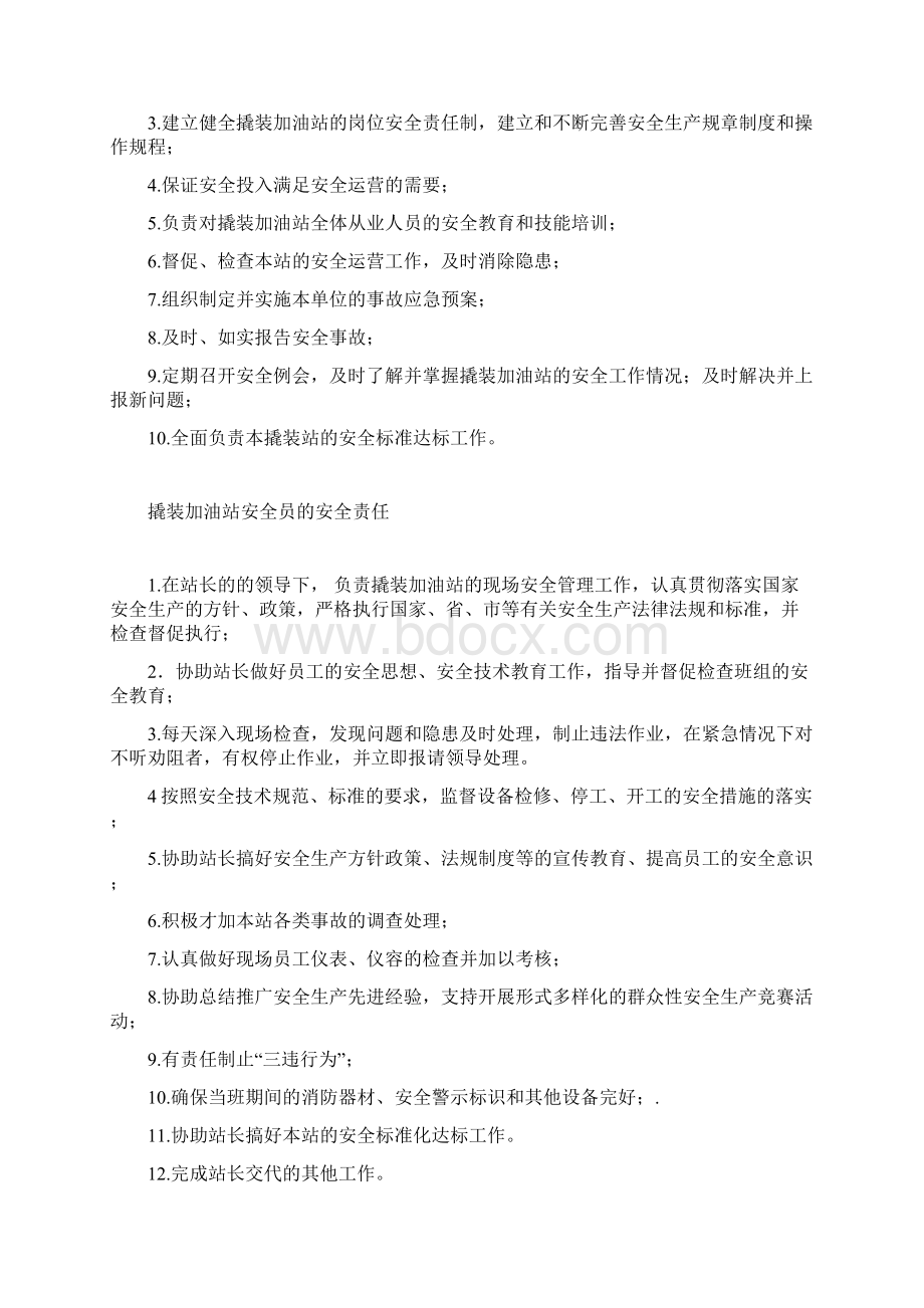 撬装加油站管理制度含加油管理制度Word文件下载.docx_第2页