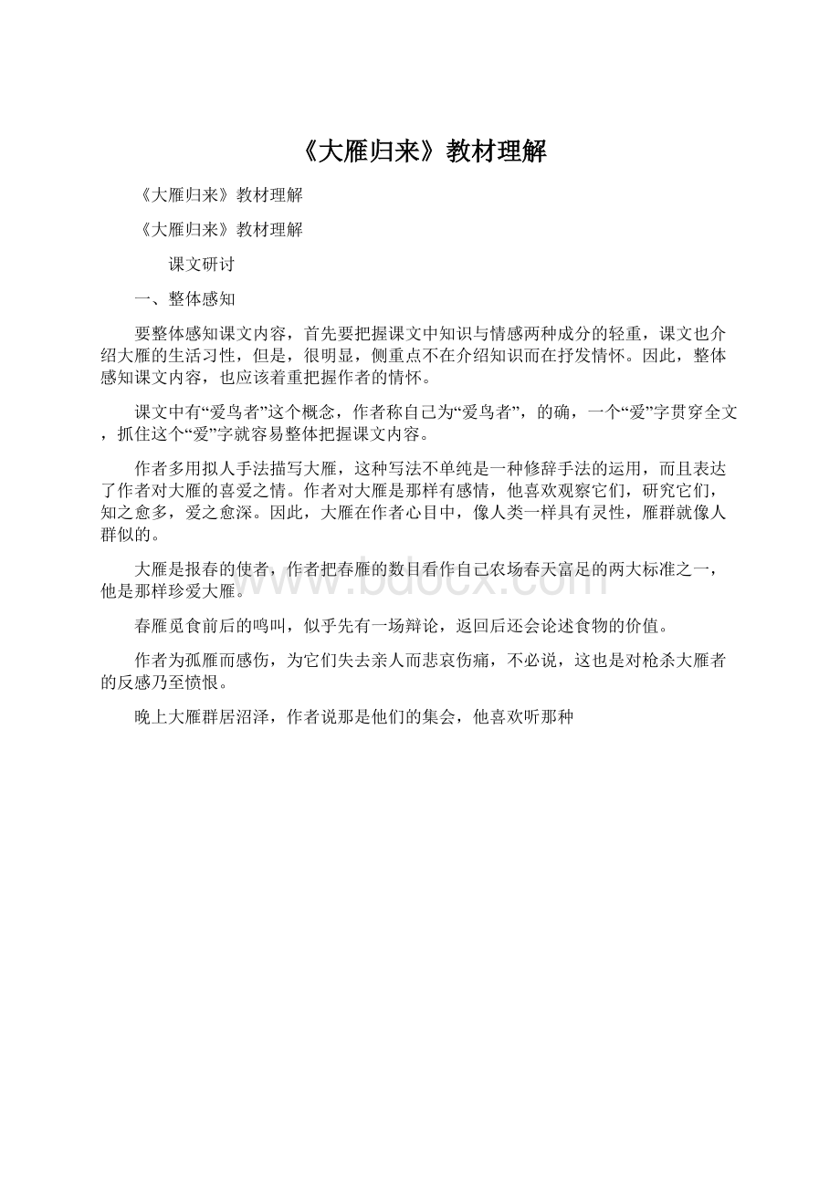 《大雁归来》教材理解.docx