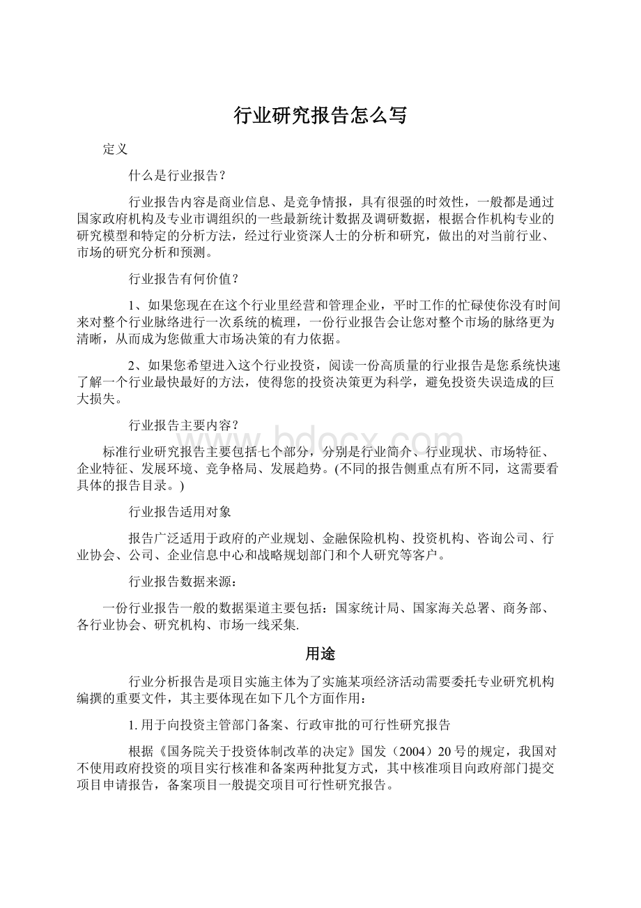 行业研究报告怎么写Word格式文档下载.docx_第1页