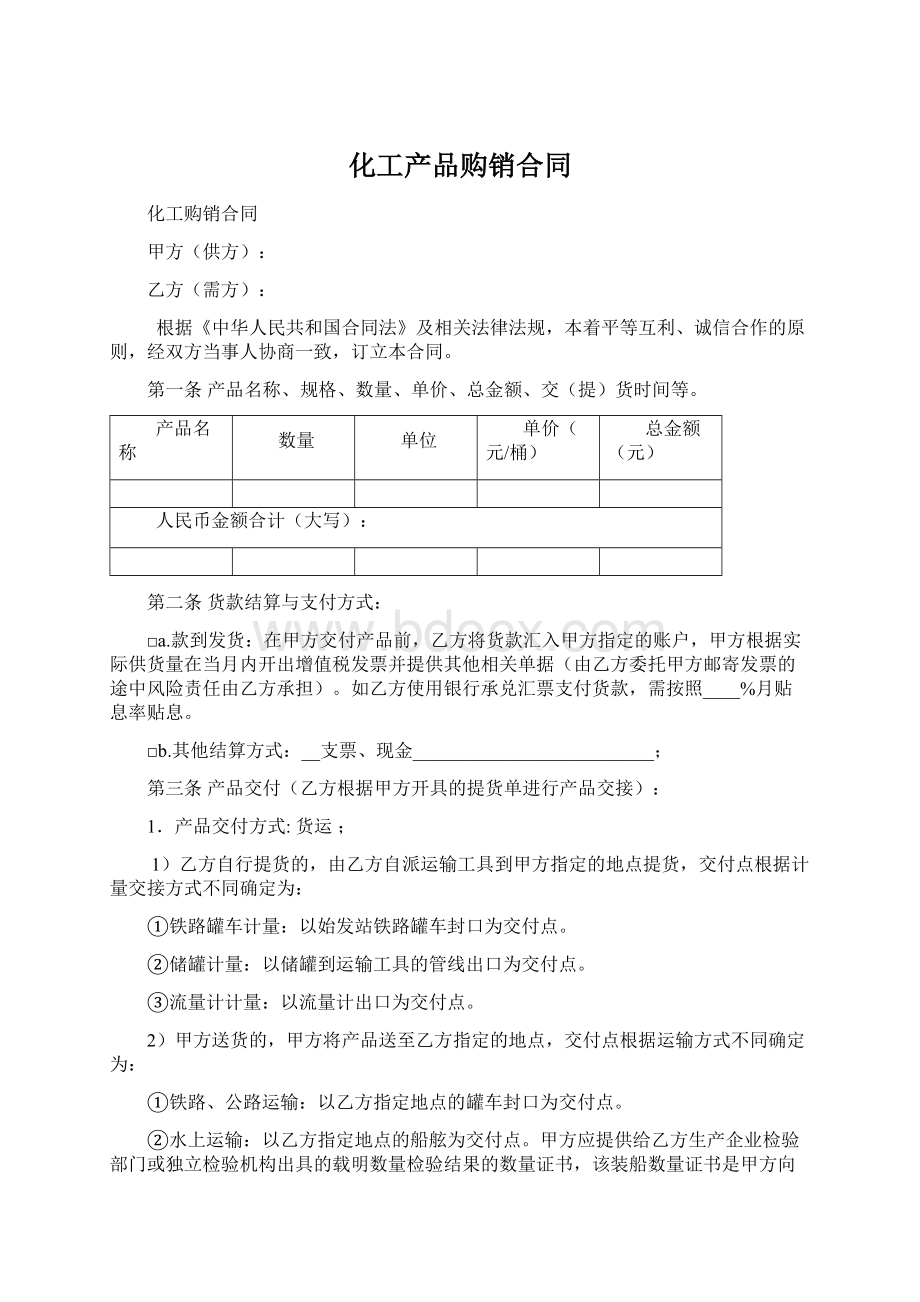 化工产品购销合同Word文档下载推荐.docx_第1页