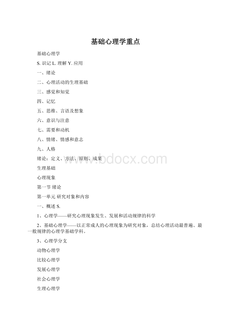 基础心理学重点.docx_第1页