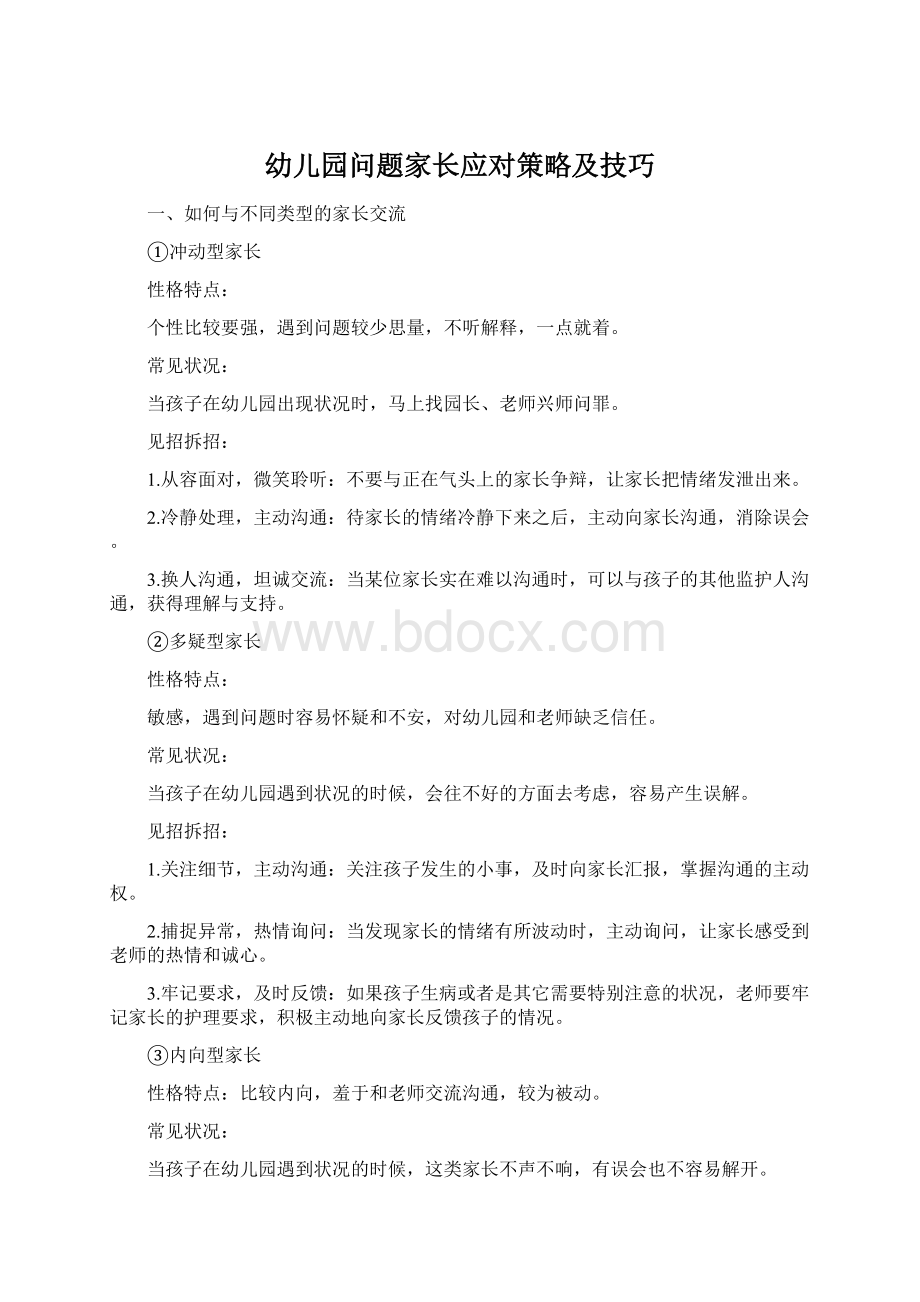 幼儿园问题家长应对策略及技巧Word文档格式.docx