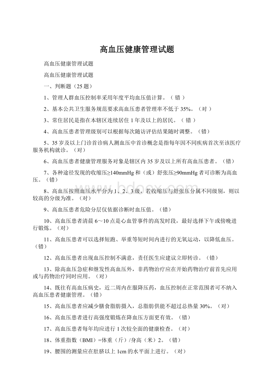 高血压健康管理试题.docx_第1页